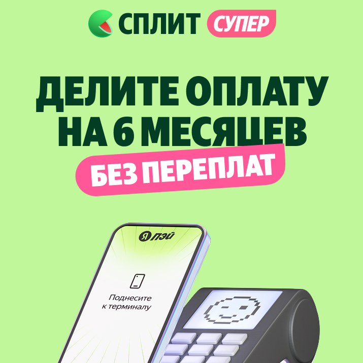 Делите оплату покупки до 1млн.р. на части - платите 6 месяцев без переплат